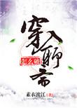 穿入聊斋怎么破素衣渡江 txt