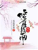 炮灰修真指南剧透