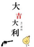 大吉大利今晚吃鸡英文