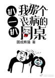扒一扒我那个丧病同桌TXT
