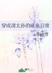 穿成清太孙的咸鱼日常 李诗情