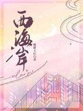 西海岸又添4亿大项目