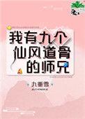 我有九个仙风道骨的师兄邂逅