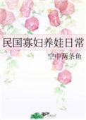 民国寡妇养娃日常 作者空中两条鱼