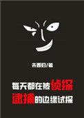 每天都在被侦探逮捕的边缘试探笔趣阁