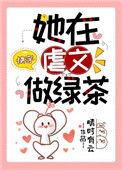 他在虐文当绿茶