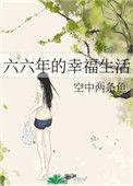 六六年的幸福生活txt