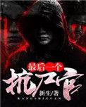 最后一个抗尸官的