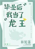 毕业后我当了龙王20