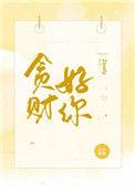 贪财好你讲了什么