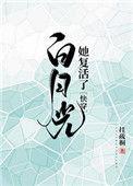 白月光她复活了(快穿) 挂疏桐