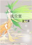 洗尘谁唱的