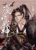 残疾战神嫁我为妾后广播剧谁是攻
