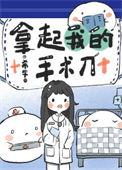 拿起我的手术刀英文