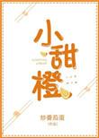 小甜橙程淮