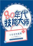 技能大师工作室领头人奖金多少