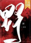 野兽们的战争在线观看高清免费版