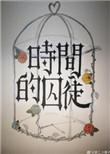 时间的囚徒 科幻电影
