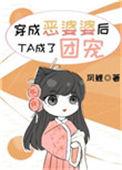 穿成恶婆婆后她成了团宠漫画在线观看