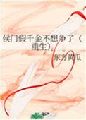 侯门假千金不想争了(重生)作者东方黄瓜