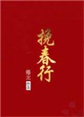挽春行晋江