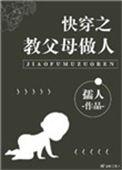 快穿之教父母做人孺人158