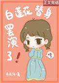 白莲花的替身罢演了