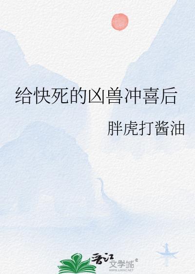 给快死的凶兽冲喜后 胖虎打酱油