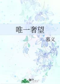 一种奢望