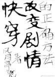 改变剧情的正确方法(快穿)氢灵根