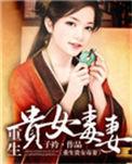 重生之贵女毒妻