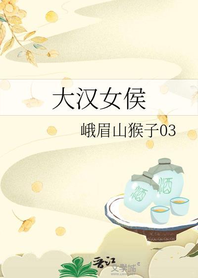 大汉女侯txt电子书