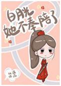 白月光她不奉陪了作