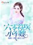 六零付医小军嫂