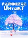 我老婆明明是天后却过于贤惠了什么意思