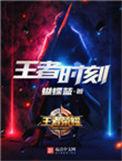 王者时刻在哪里?