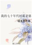 我的七十年代村霸老婆女主