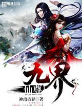 九界仙尊主角介绍