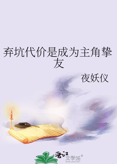 弃坑代价是成为主角挚友 (已完结)