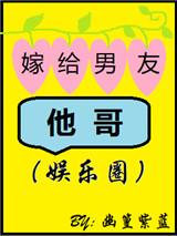 嫁给男友他哥全文