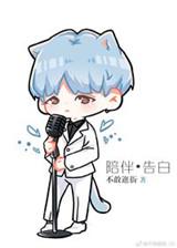 陪伴是最长情的告白爱情