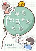 谁说竹马不敌天降txt百度