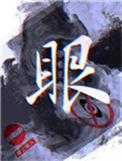 眼馋肚饱的意思是什么