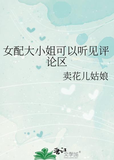 女配大小姐可以听见评论区的声音吗