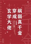玄学大佬穿成病弱真千金牧长风格格党
