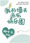 我的墙头草千千万万txt无防盗