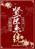 女配绑定贤臣系统后全文