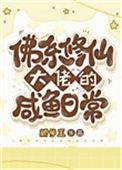 佛系修仙