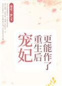 宠妃重生后更能作了讲的什么