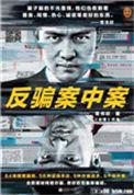 反骗案中案txt精校